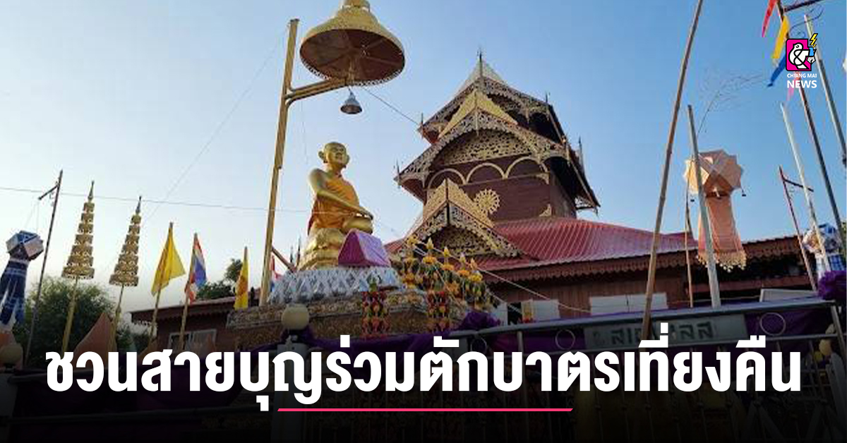 ฮีตฮอยเป็งปุ๊ด ไหว้สาพระอุปคุตเจ้า ประจำปี 2569