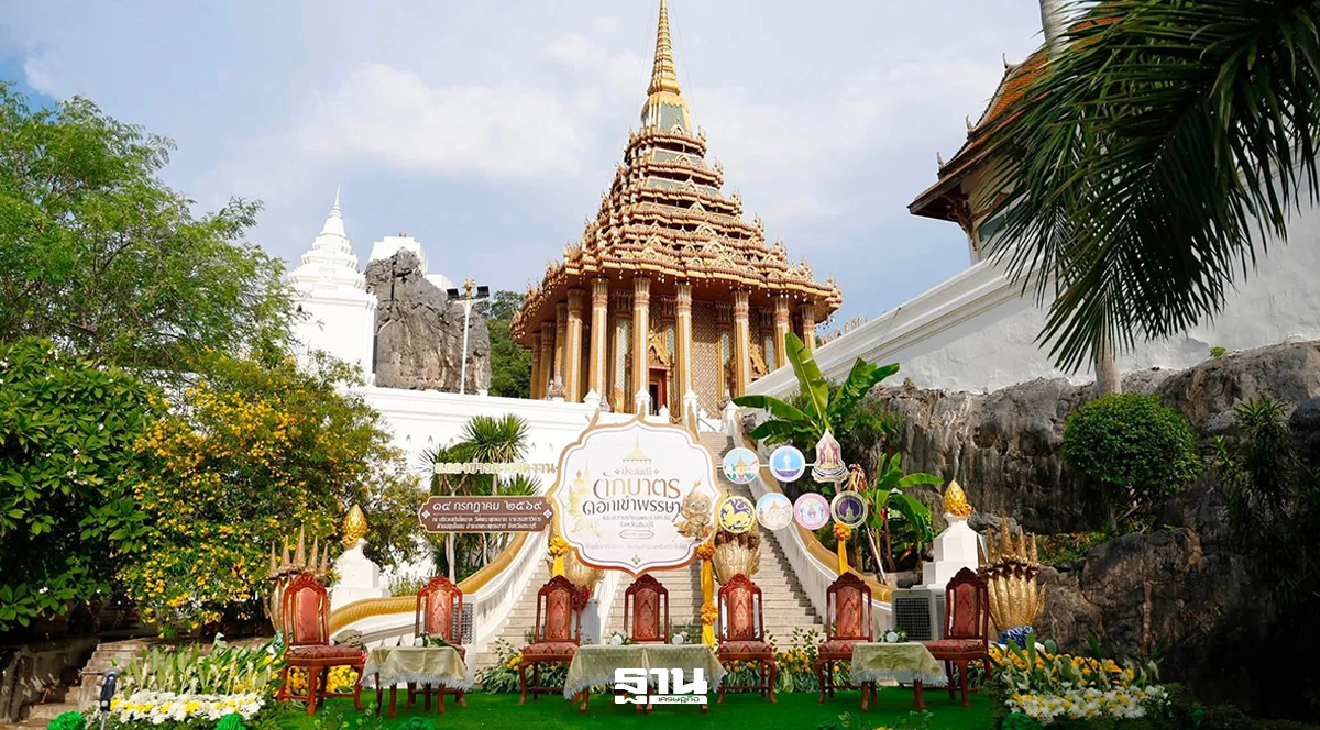 ประเพณีตักบาตรดอกเข้าพรรษาและถวายเทียนพรรษาพระราชทาน 2569