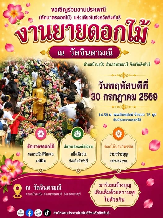 งานยายดอกไม้ (ตักบาตรดอกไม้) วัดจินดามณี 2569