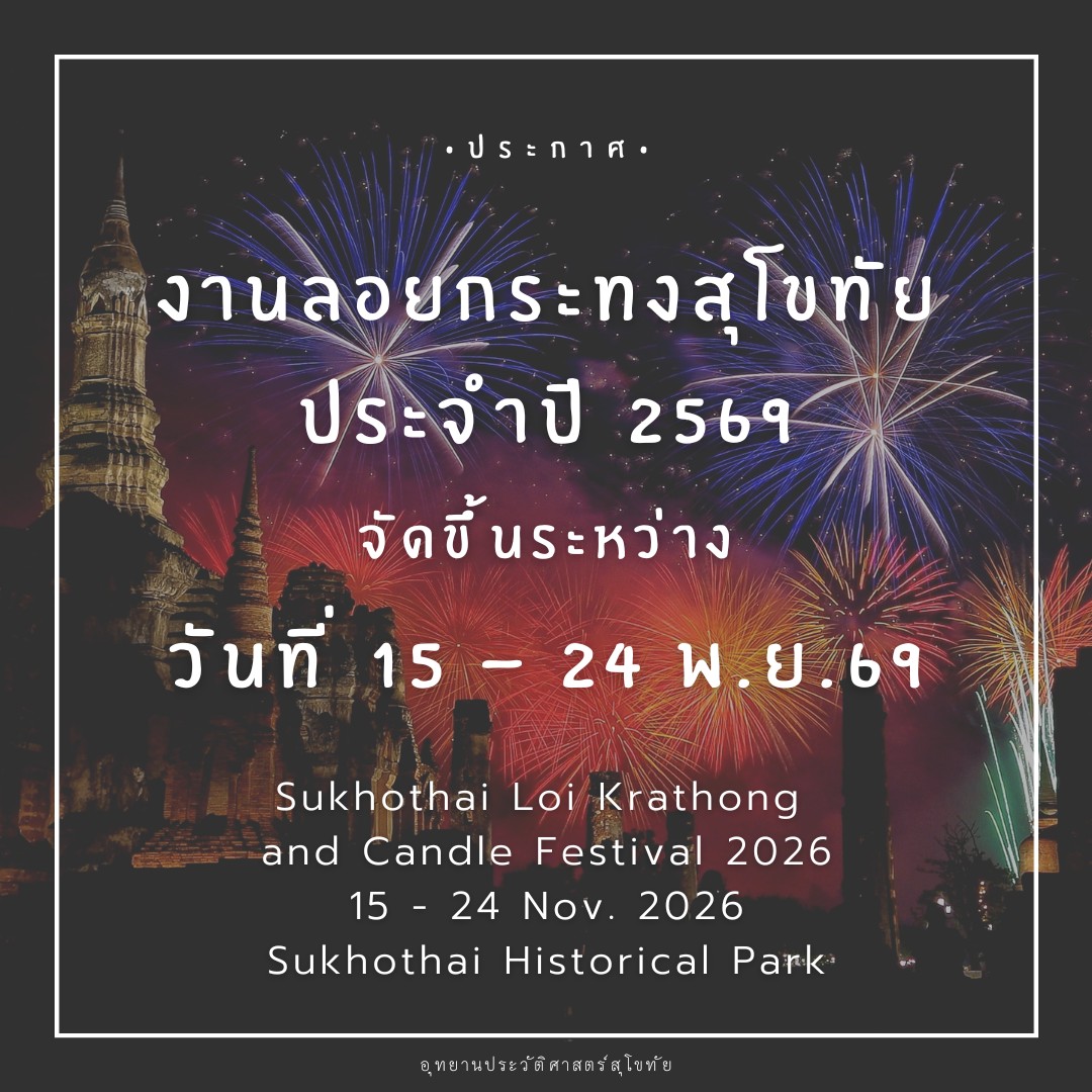 งานประเพณีลอยกระทง เผาเทียน เล่นไฟ จังหวัดสุโขทัย 2569
