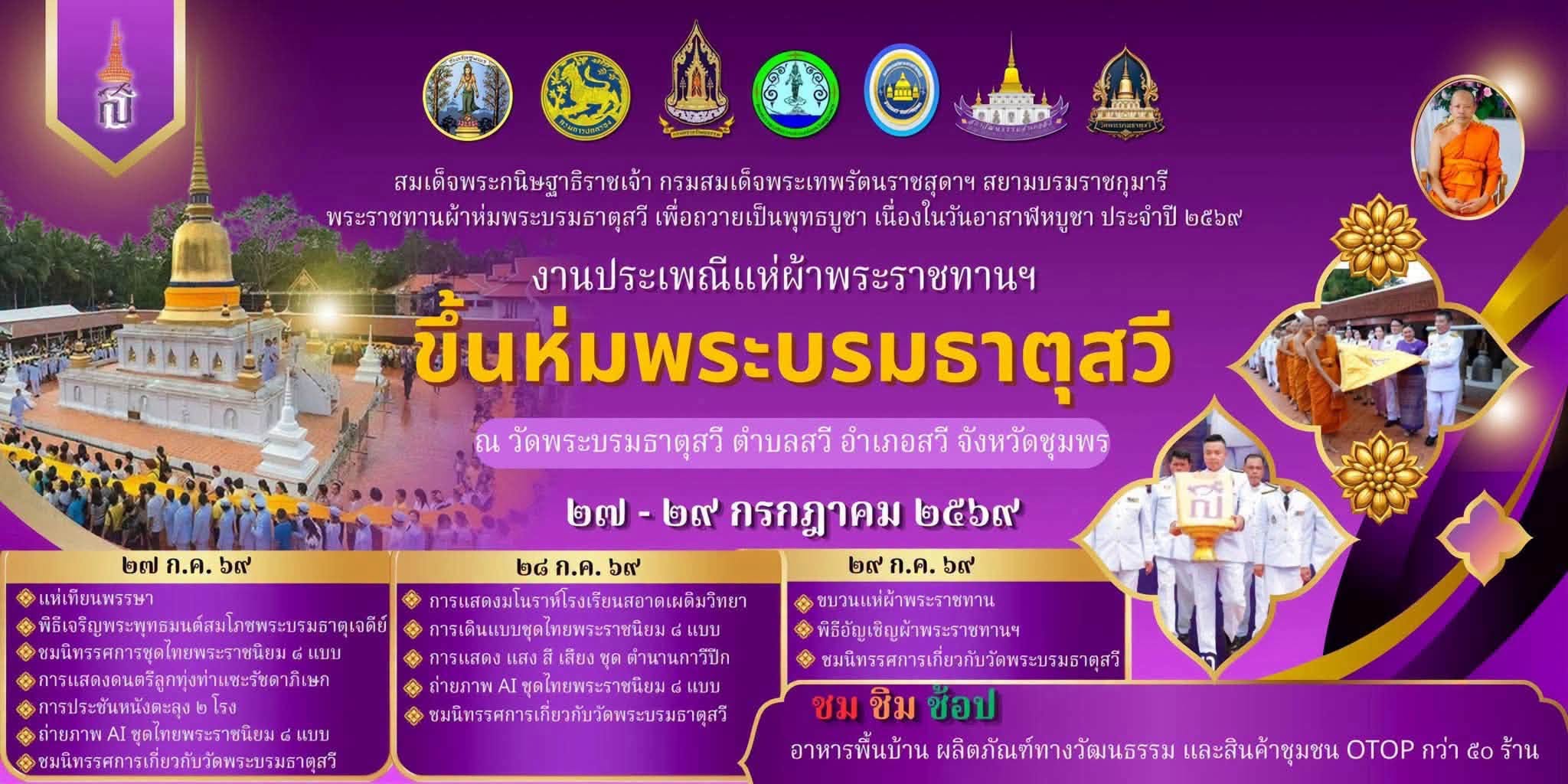 งานประเพณีแห่ผ้าพระราชทานขึ้นห่มพระบรมธาตุสวี 2569