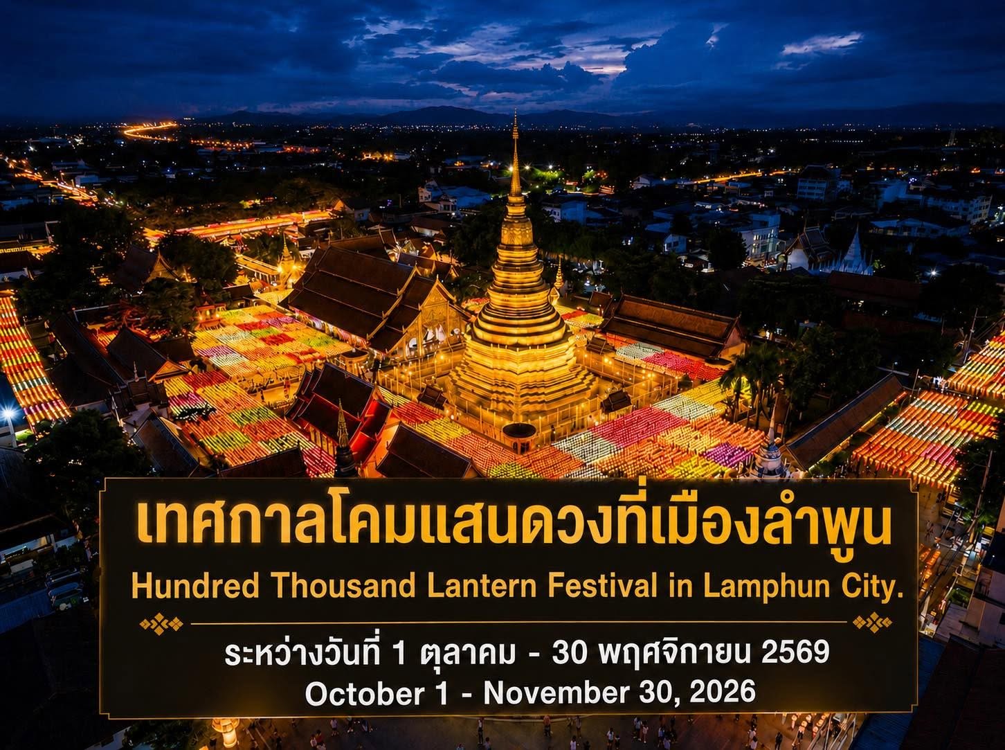โคมแสนดวงที่เมืองลำพูน ประจำปี 2569