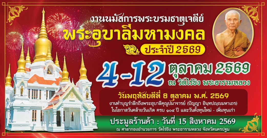 งานนมัสการพระบรมธาตุเจดีย์พระอุบาลีมหามงคล 2569