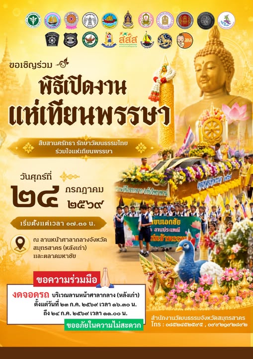 พิธีเปิดงานแห่เทียนพรรษา สมุทรสาคร 2569