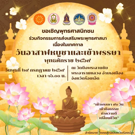 กิจกรรมส่งเสริมพระพุทธศาสนา วันอาสาฬหบูชาและเข้าพรรษา 2569