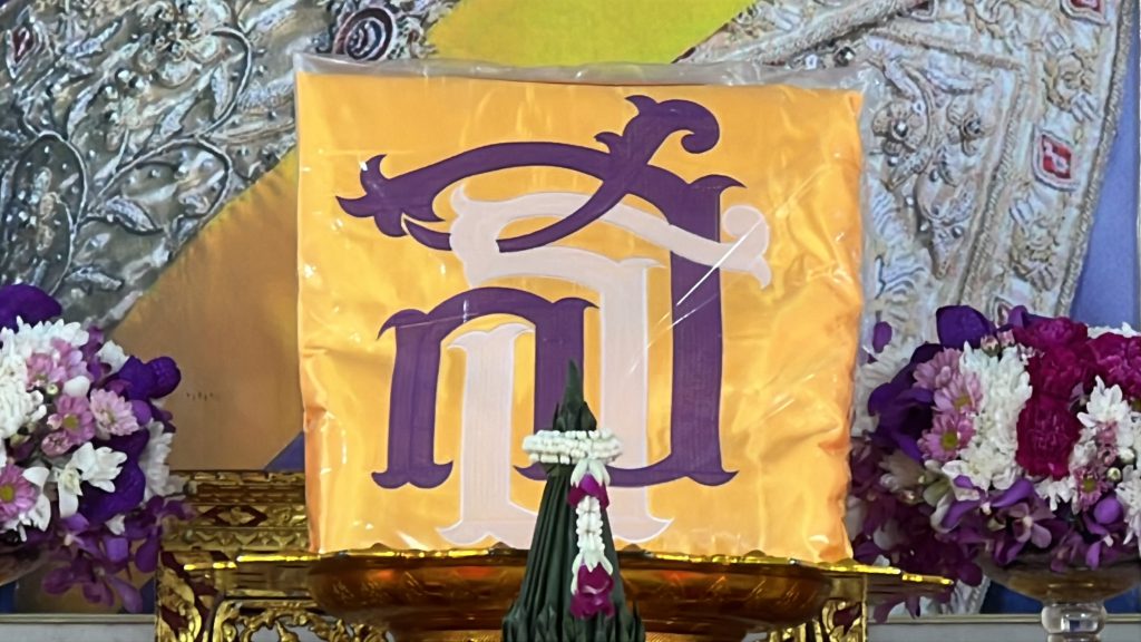 ผ้าพระราชทานและเครื่องสักการะในบริเวณพิธีปี 2568