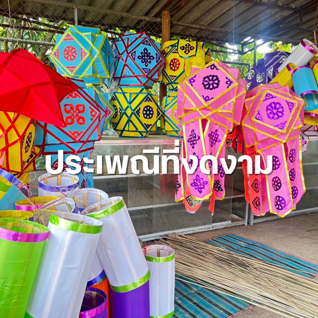 โคมหลากสีจากภูมิปัญญาชุมชนในงานออกหว่าปี 2568