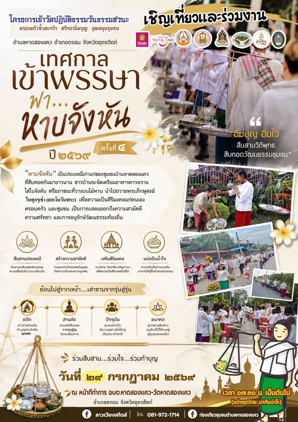เทศกาลเข้าพรรษา พา…หาบจังหัน ครั้งที่ 4