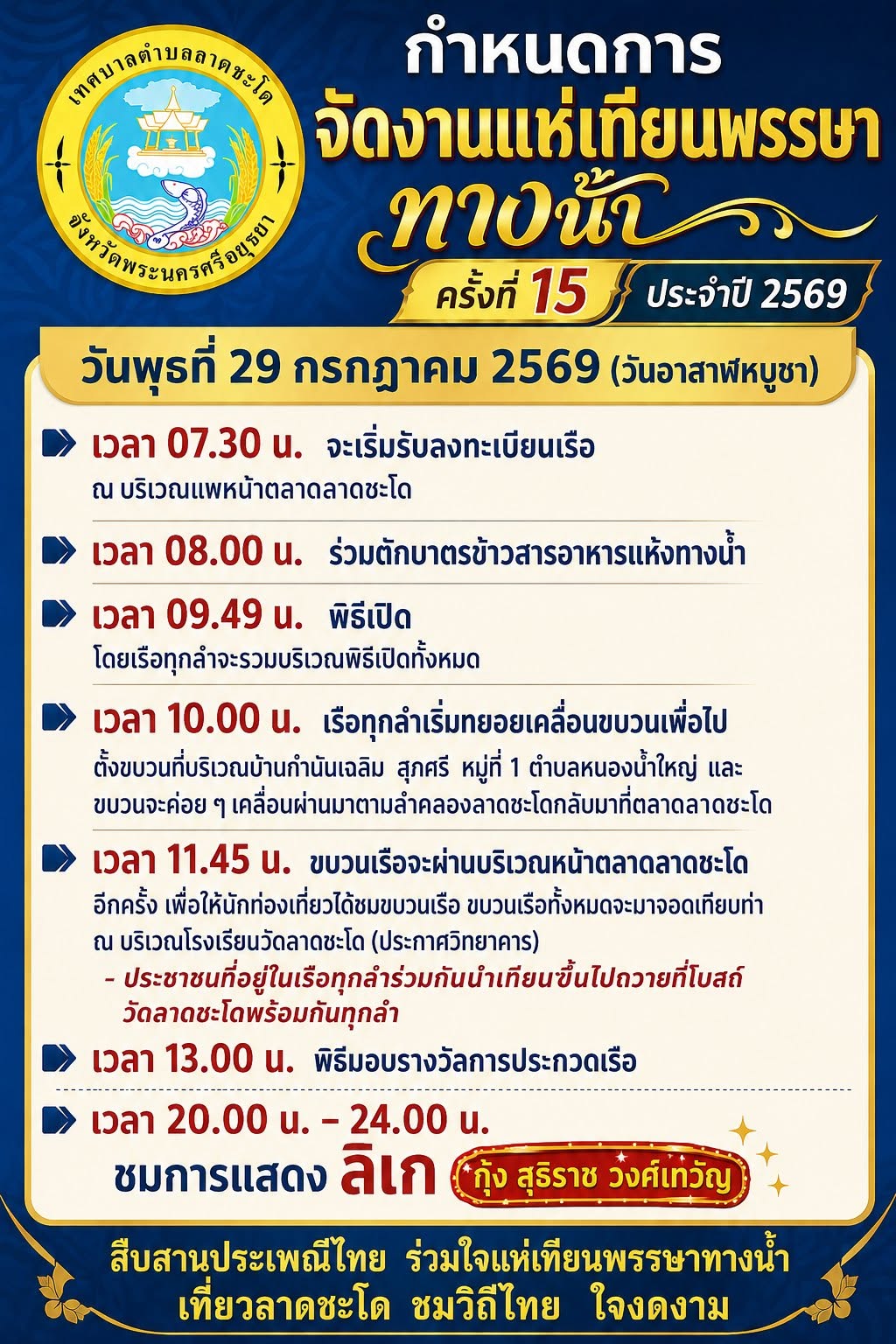 กำหนดการ ประเพณีแห่เทียนพรรษาทางน้ำที่ลาดชะโด ครั้งที่ ๑๕