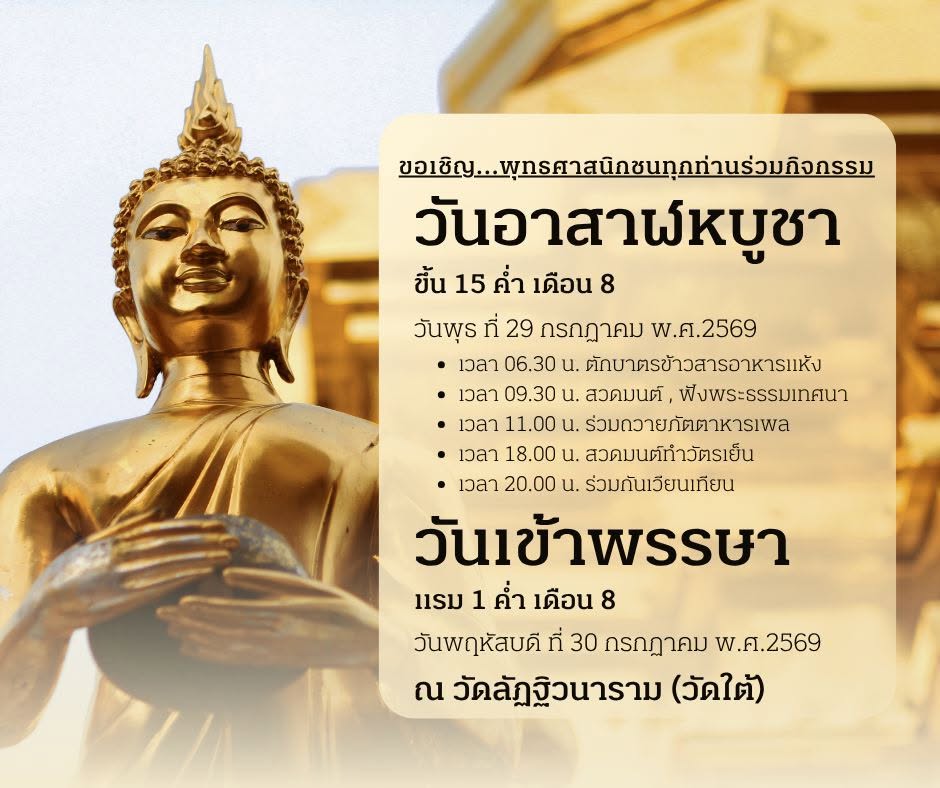 กิจกรรมวันอาสาฬหบูชาและวันเข้าพรรษา 2569 วัดลัฏฐิวนาราม (วัดใต้)