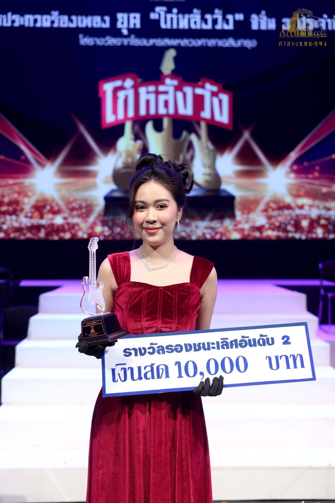 ผู้ได้รับรางวัลในการประกวดร้องเพลงสากลยุคโก๋หลังวัง รอบชิงชนะเลิศ ปี 2568
