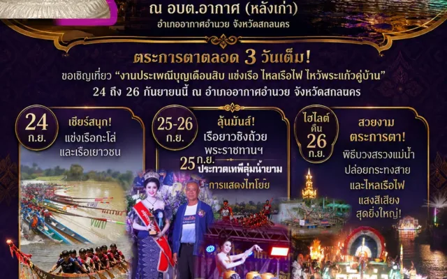 งานประเพณีบุญเดือนสิบ แข่งเรือ ไหลเรือไฟ ไหว้พระแก้วคู่บ้าน ประจำปี 2569