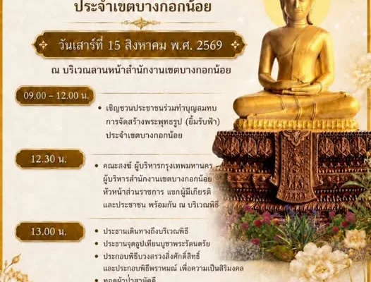 พิธีเททองหล่อพระพุทธรูป “ยิ้มรับฟ้า” เขตบางกอกน้อย 2569