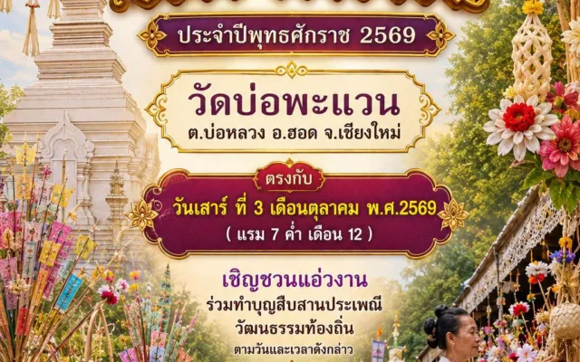 ตานก๋วยสลากภัต วัดบ่อพะแวน เชียงใหม่ 2569