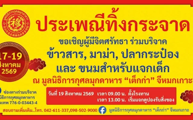 ประเพณีทิ้งกระจาด มูลนิธิการกุศลมุกดาหาร 2569