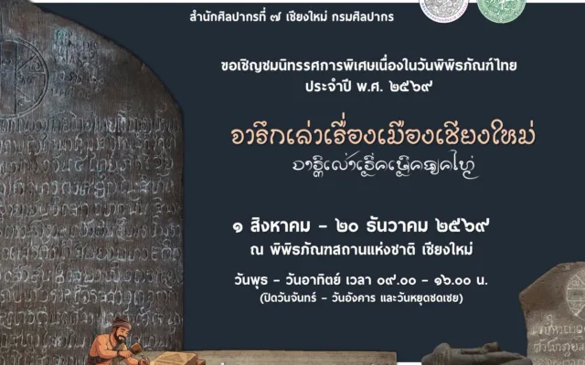 นิทรรศการพิเศษ “จารึกเล่าเรื่องเมืองเชียงใหม่”