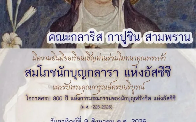 สมโภชนักบุญกลารา แห่งอัสซีซี สามพราน 2569