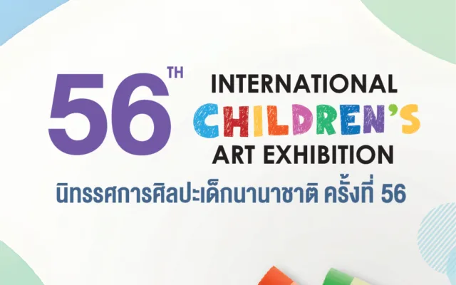 นิทรรศการศิลปะเด็กนานาชาติ ครั้งที่ 56 — BACC