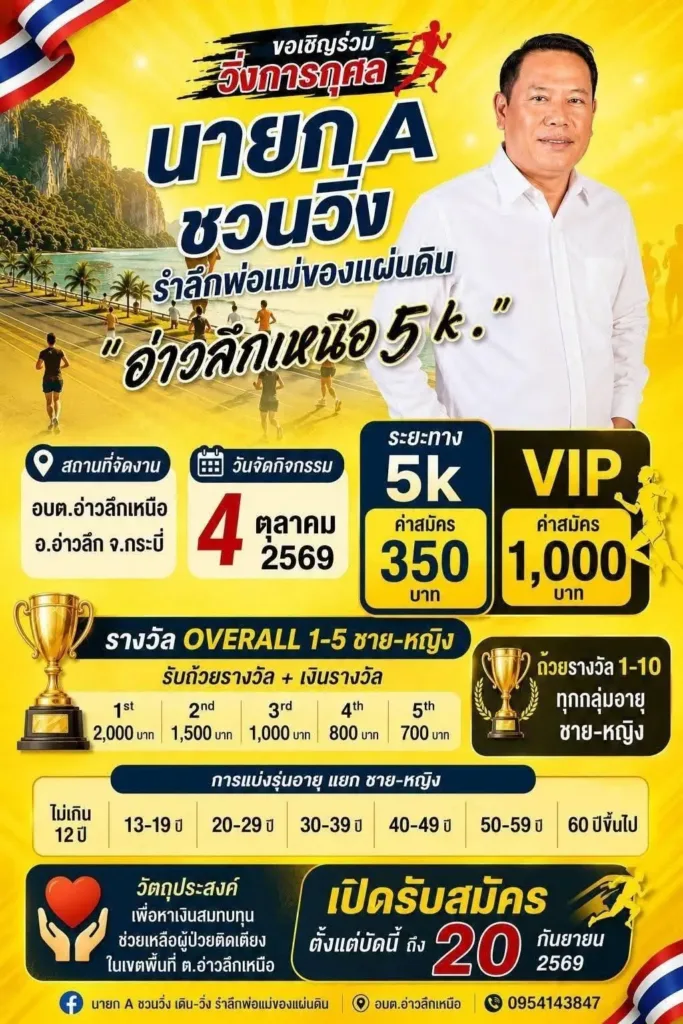 เดิน-วิ่ง รำลึกพ่อแม่ของแผ่นดิน อ่าวลึกเหนือ 5K
