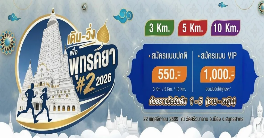 เดิน-วิ่ง เพื่อพุทธคยา 2026 ครั้งที่ 2