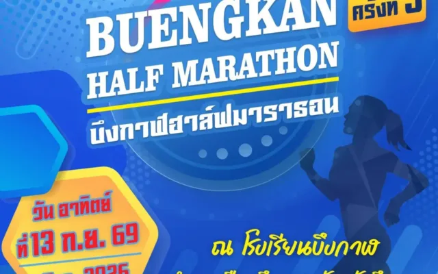 บึงกาฬฮาล์ฟมาราธอน 2026 ครั้งที่ 3