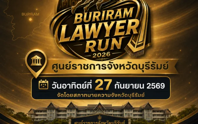 ทนายบุรีรัมย์ชวนวิ่ง ครั้งที่ 1 — BURIRAM LAWYER RUN 2026