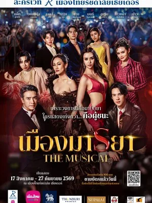 เมืองมารยา เดอะมิวสิคัล — รอบเดือนกันยายน 2569