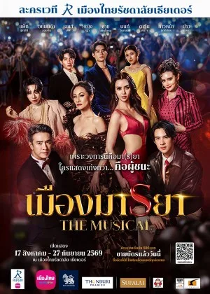 เมืองมารยา เดอะมิวสิคัล — รอบเดือนกันยายน 2569