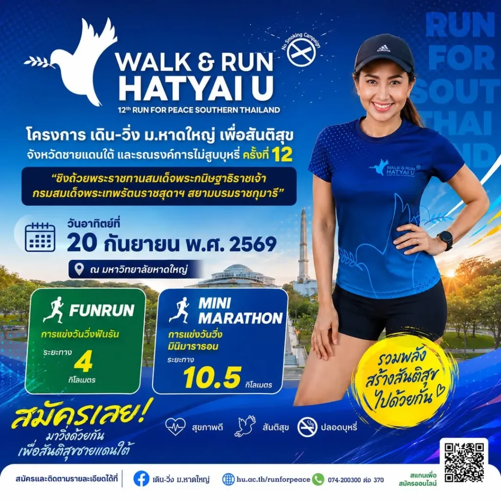 เดิน-วิ่ง ม.หาดใหญ่ เพื่อสันติสุขจังหวัดชายแดนใต้ ครั้งที่ 12