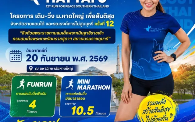 เดิน-วิ่ง ม.หาดใหญ่ เพื่อสันติสุขจังหวัดชายแดนใต้ ครั้งที่ 12