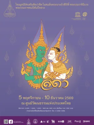 โขนมูลนิธิส่งเสริมศิลปาชีพฯ ตอน สีดา 2569 — รอบประชาชน