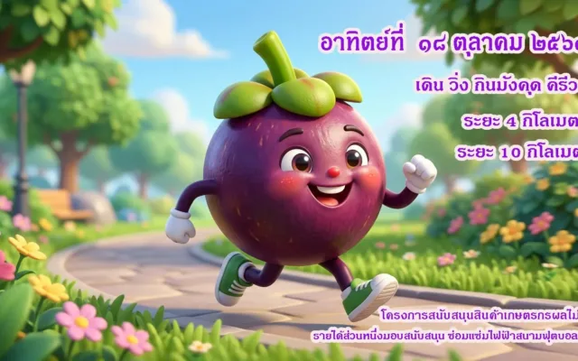 เดิน-วิ่ง กินมังคุดคีรีวง ประจำปี 2569