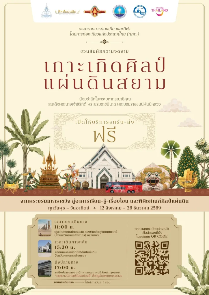 เส้นทาง “เกาะเกิดศิลป์ แผ่นดินสยาม”