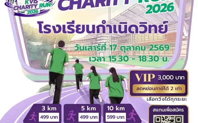 KVIS Charity Run 2026 วิ่งมหากุศล ร่วมส่งต่อพลังการศึกษา