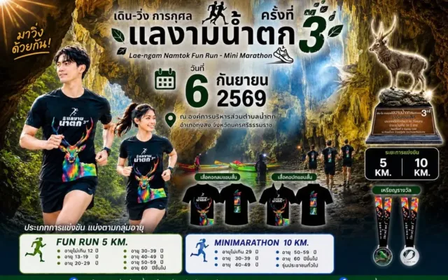 เดิน-วิ่งการกุศล แลงามน้ำตก ฟันรัน-มินิมาราธอน ครั้งที่ 3