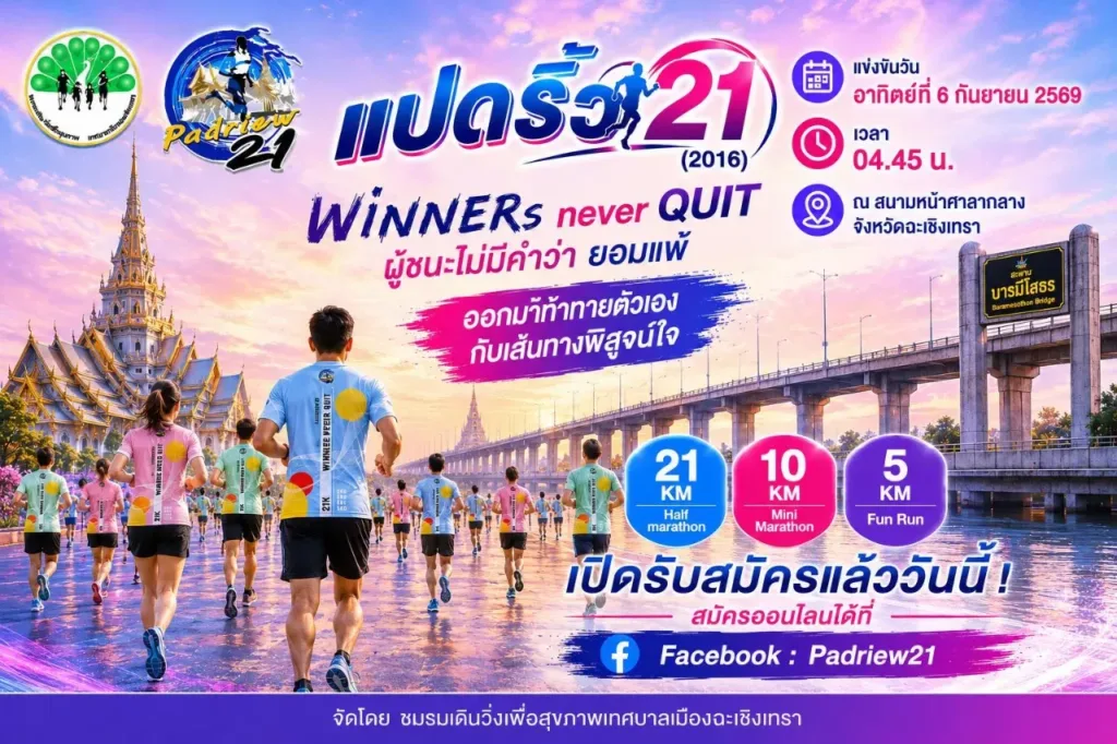 แปดริ้ว21