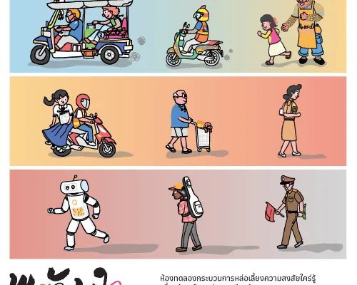 นิทรรศการ พร้อมใจ ไม่ต้องพร้อมเพรียง