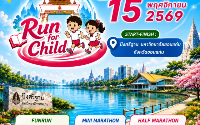 Run for Child 2026 — วิ่งเพื่อเด็ก ขอนแก่น