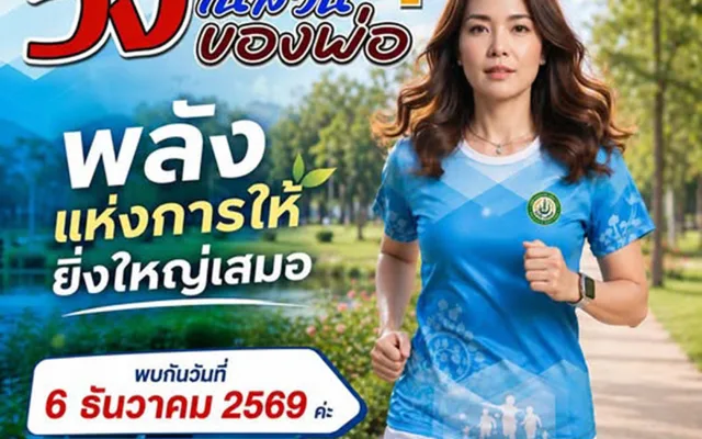 วิ่งในสวนของพ่อ ครั้งที่ 4 — Run in Dad’s Garden 2026