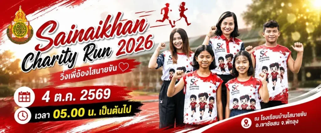 เดิน-วิ่งเพื่อน้องไสนายขัน 2026