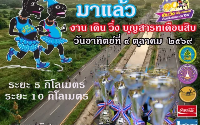 เดิน วิ่ง วันสารทเดือนสิบ 2569