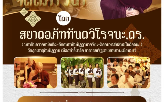 โครงการจิตตภาวนา โดยสยาดอภัททันตวิโรจนะ — ศิริปันนา เชียงใหม่ 2569