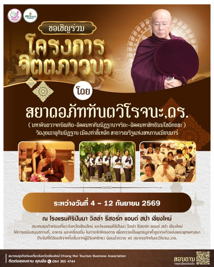 โครงการจิตตภาวนา โดยสยาดอภัททันตวิโรจนะ — ศิริปันนา เชียงใหม่ 2569