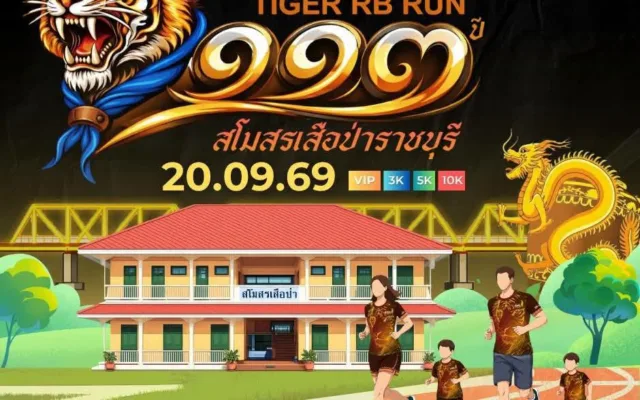 งานวิ่งรำลึก 113 ปี สโมสรเสือป่าราชบุรี