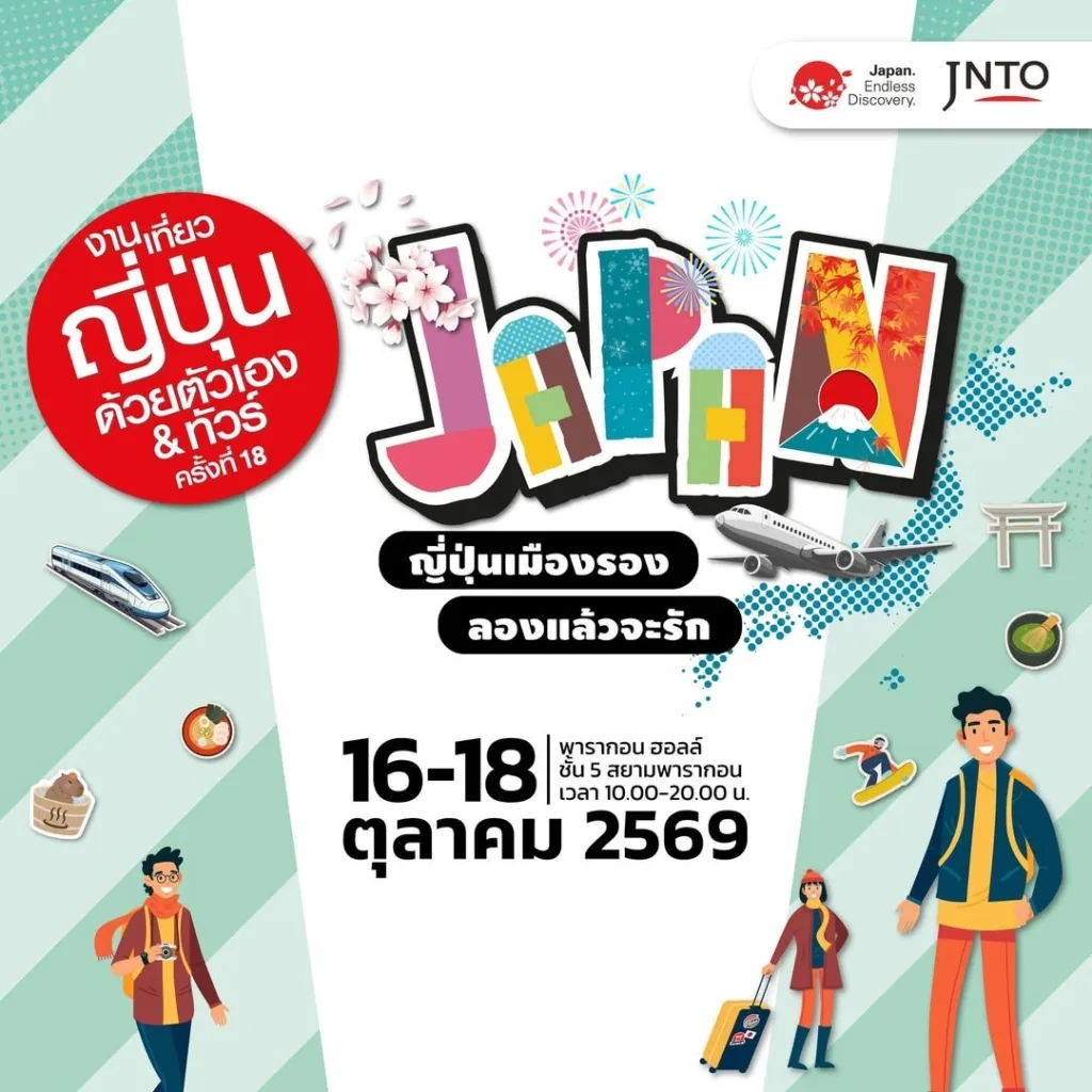 งานเที่ยวญี่ปุ่นด้วยตัวเอง & ทัวร์ ครั้งที่ 18 — Visit Japan FIT Fair