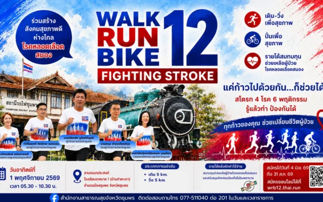 Walk Run Bike Fighting Stroke 12 ชุมพร