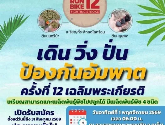 เดิน วิ่ง ปั่น ป้องกันอัมพาต ครั้งที่ 12 ภูเก็ต