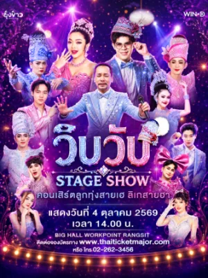 คอนเสิร์ต ”วิบวับ STAGE SHOW” ลูกทุ่งสายเฮ ลิเกสายฮา