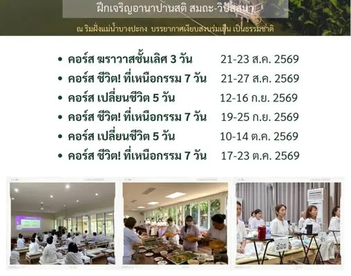 คอร์สเปลี่ยนชีวิต 5 วัน มูลนิธิบ้านธรรมธารา 12–16 กันยายน 2569