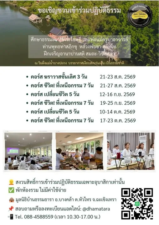 คอร์สเปลี่ยนชีวิต 5 วัน มูลนิธิบ้านธรรมธารา 12–16 กันยายน 2569